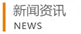 新聞資訊-上海川滬閥門有限公司